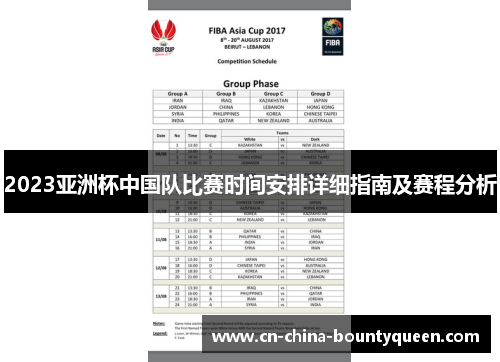 2023亚洲杯中国队比赛时间安排详细指南及赛程分析 2023亚洲杯中国队比赛时间安排详细指南及赛程分析