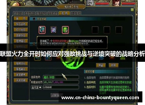联盟火力全开时如何应对强敌挑战与逆境突破的战略分析