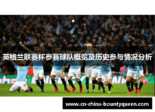 英格兰联赛杯参赛球队概览及历史参与情况分析