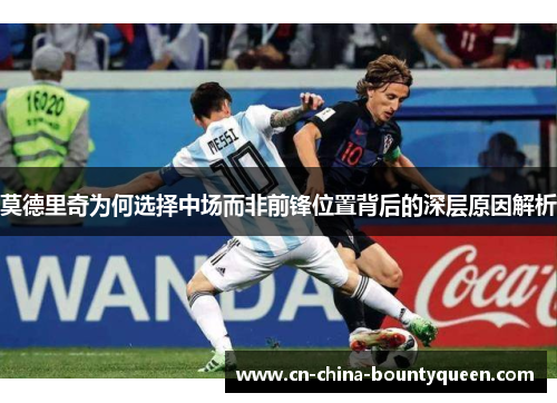 莫德里奇为何选择中场而非前锋位置背后的深层原因解析