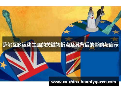 萨尔瓦多运动生涯的关键转折点及其背后的影响与启示