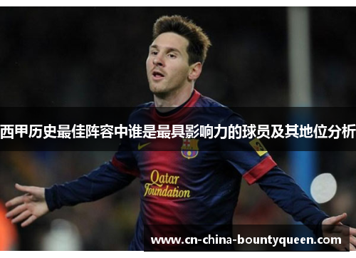 西甲历史最佳阵容中谁是最具影响力的球员及其地位分析