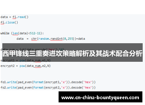 西甲锋线三重奏进攻策略解析及其战术配合分析