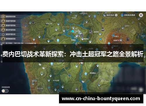 费内巴切战术革新探索：冲击土超冠军之路全景解析