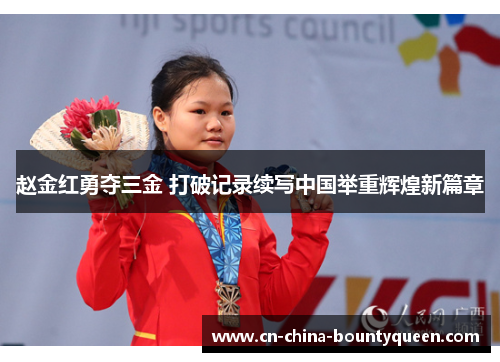赵金红勇夺三金 打破记录续写中国举重辉煌新篇章
