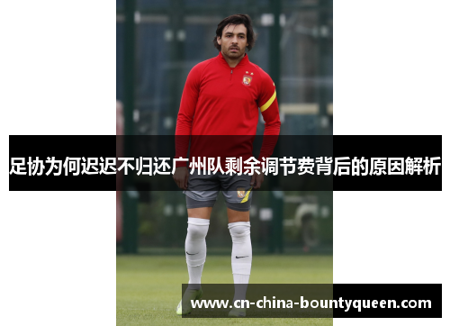 足协为何迟迟不归还广州队剩余调节费背后的原因解析