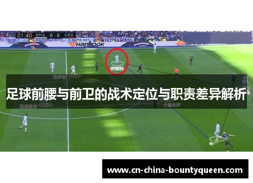 足球前腰与前卫的战术定位与职责差异解析
