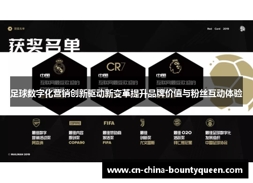 足球数字化营销创新驱动新变革提升品牌价值与粉丝互动体验
