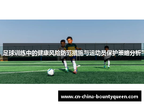 足球训练中的健康风险防范措施与运动员保护策略分析