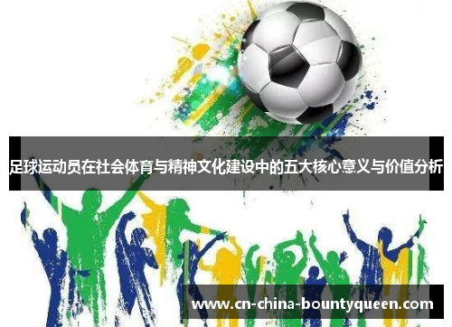 足球运动员在社会体育与精神文化建设中的五大核心意义与价值分析