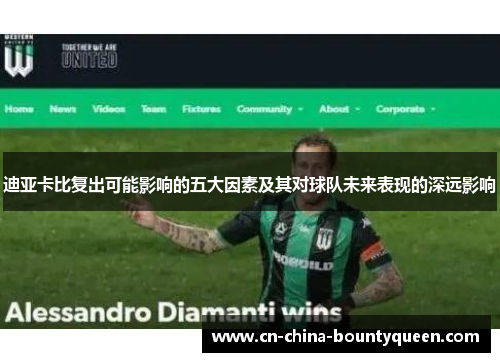 迪亚卡比复出可能影响的五大因素及其对球队未来表现的深远影响 迪亚卡比复出可能影响的五大因素及其对球队未来表现的深远影响