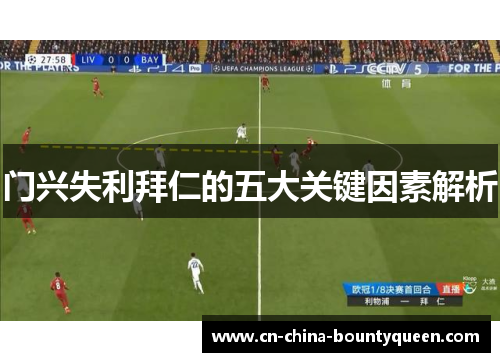 门兴失利拜仁的五大关键因素解析 门兴失利拜仁的五大关键因素解析