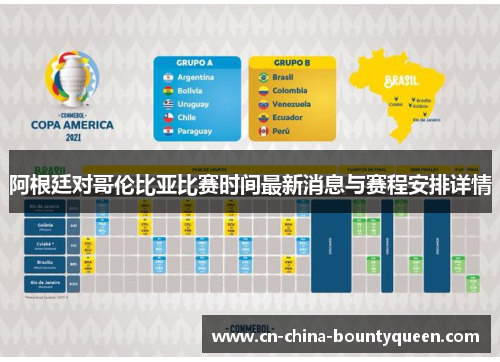 阿根廷对哥伦比亚比赛时间最新消息与赛程安排详情