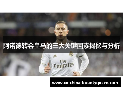 阿诺德转会皇马的三大关键因素揭秘与分析