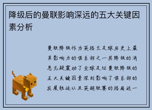 降级后的曼联影响深远的五大关键因素分析