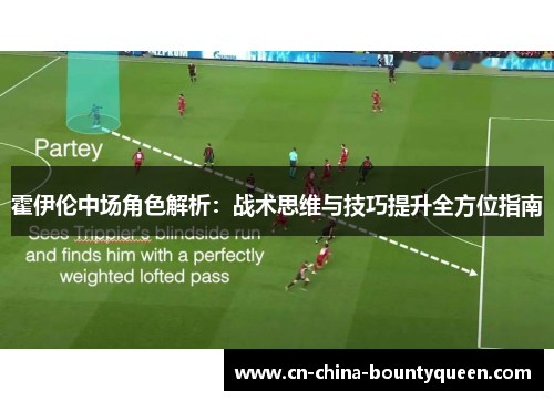 霍伊伦中场角色解析:战术思维与技巧提升全方位指南 霍伊伦中场角色解析:战术思维与技巧提升全方位指南