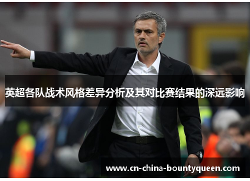 英超各队战术风格差异分析及其对比赛结果的深远影响