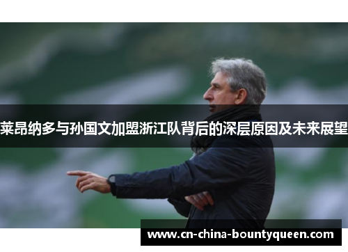 莱昂纳多与孙国文加盟浙江队背后的深层原因及未来展望