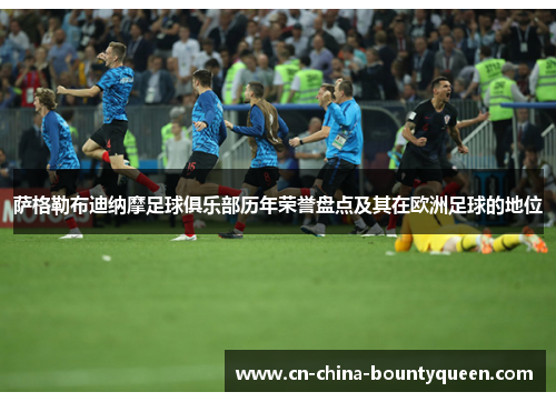 萨格勒布迪纳摩足球俱乐部历年荣誉盘点及其在欧洲足球的地位 萨格勒布迪纳摩足球俱乐部历年荣誉盘点及其在欧洲足球的地位