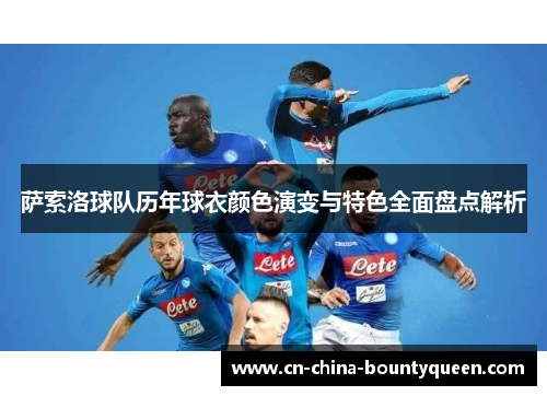 萨索洛球队历年球衣颜色演变与特色全面盘点解析
