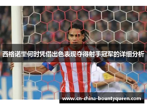 西格诺里何时凭借出色表现夺得射手冠军的详细分析