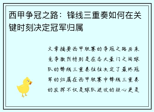 西甲争冠之路:锋线三重奏如何在关键时刻决定冠军归属 西甲争冠之路:锋线三重奏如何在关键时刻决定冠军归属