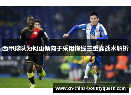 西甲球队为何更倾向于采用锋线三重奏战术解析
