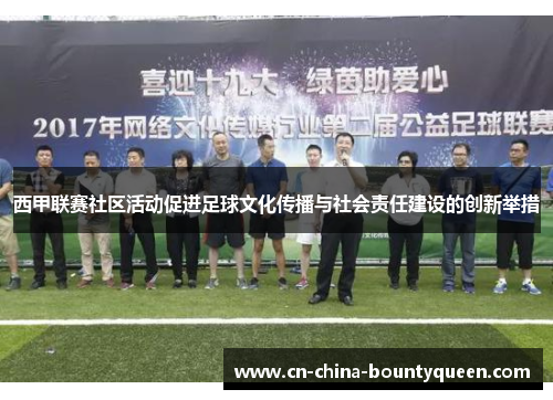 西甲联赛社区活动促进足球文化传播与社会责任建设的创新举措 西甲联赛社区活动促进足球文化传播与社会责任建设的创新举措