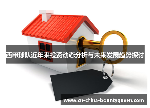 西甲球队近年来投资动态分析与未来发展趋势探讨 西甲球队近年来投资动态分析与未来发展趋势探讨