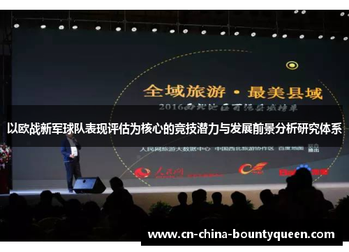 以欧战新军球队表现评估为核心的竞技潜力与发展前景分析研究体系
