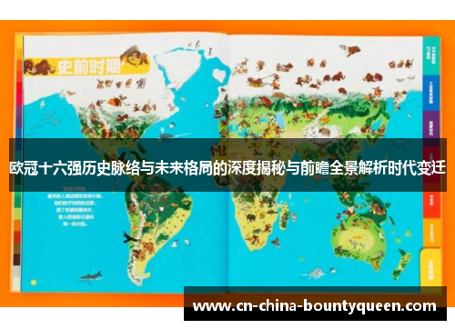 欧冠十六强历史脉络与未来格局的深度揭秘与前瞻全景解析时代变迁 欧冠十六强历史脉络与未来格局的深度揭秘与前瞻全景解析时代变迁