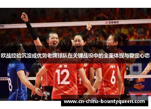 欧战经验沉淀成优势老牌球队在关键战役中的全面体现与稳定心态