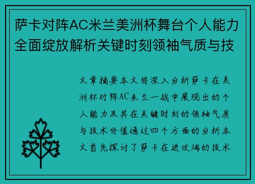萨卡对阵AC米兰美洲杯舞台个人能力全面绽放解析关键时刻领袖气质与技术价值