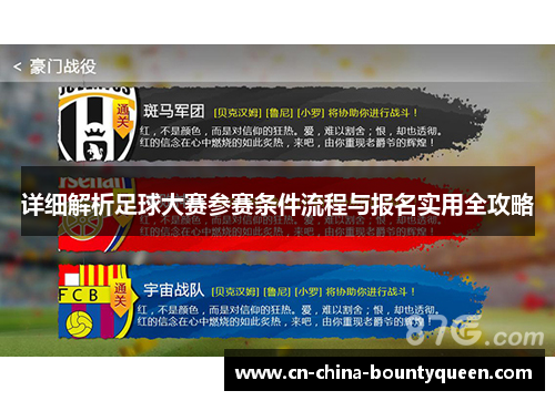 详细解析足球大赛参赛条件流程与报名实用全攻略