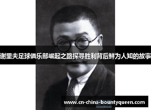 谢里夫足球俱乐部崛起之路探寻胜利背后鲜为人知的故事