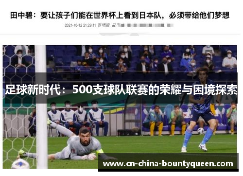 足球新时代:500支球队联赛的荣耀与困境探索 足球新时代:500支球队联赛的荣耀与困境探索