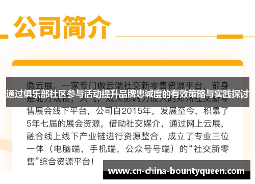 通过俱乐部社区参与活动提升品牌忠诚度的有效策略与实践探讨