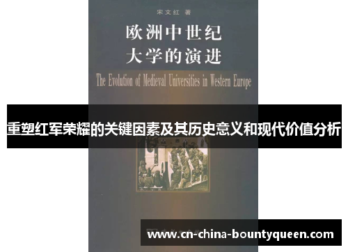 重塑红军荣耀的关键因素及其历史意义和现代价值分析 重塑红军荣耀的关键因素及其历史意义和现代价值分析