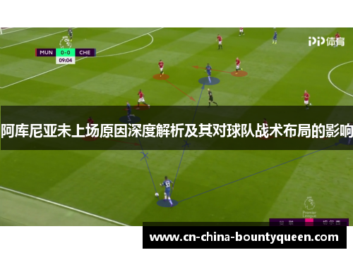 阿库尼亚未上场原因深度解析及其对球队战术布局的影响