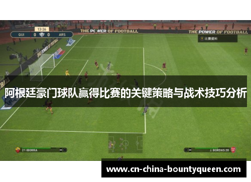 阿根廷豪门球队赢得比赛的关键策略与战术技巧分析