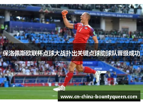 保洛佩斯欧联杯点球大战扑出关键点球助球队晋级成功 保洛佩斯欧联杯点球大战扑出关键点球助球队晋级成功