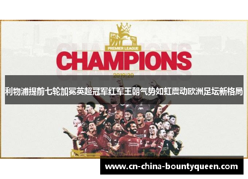 利物浦提前七轮加冕英超冠军红军王朝气势如虹震动欧洲足坛新格局