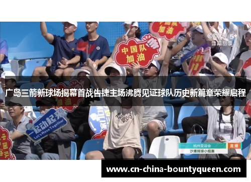 广岛三箭新球场揭幕首战告捷主场沸腾见证球队历史新篇章荣耀启程 广岛三箭新球场揭幕首战告捷主场沸腾见证球队历史新篇章荣耀启程