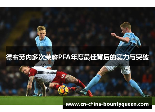 德布劳内多次荣膺PFA年度最佳背后的实力与突破 德布劳内多次荣膺PFA年度最佳背后的实力与突破