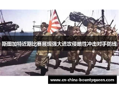 斯图加特近期比赛展现强大进攻侵略性冲击对手防线 斯图加特近期比赛展现强大进攻侵略性冲击对手防线