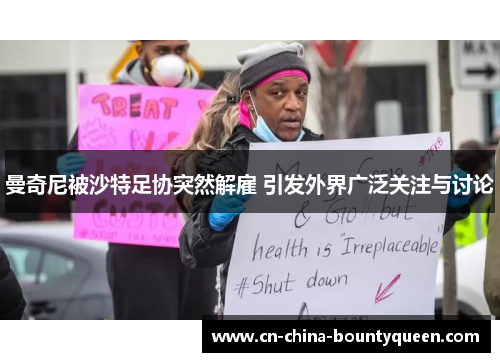 曼奇尼被沙特足协突然解雇 引发外界广泛关注与讨论