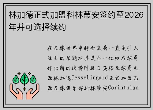 林加德正式加盟科林蒂安签约至2026年并可选择续约 林加德正式加盟科林蒂安签约至2026年并可选择续约