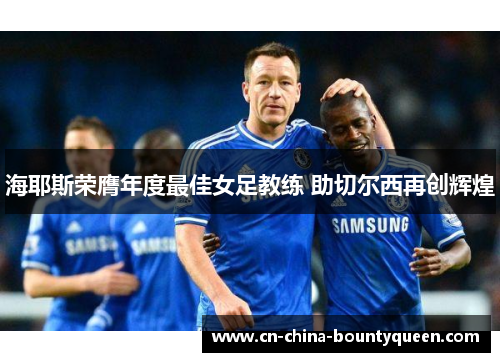 海耶斯荣膺年度最佳女足教练 助切尔西再创辉煌