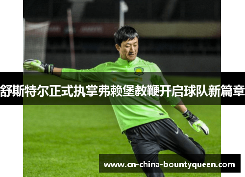 舒斯特尔正式执掌弗赖堡教鞭开启球队新篇章