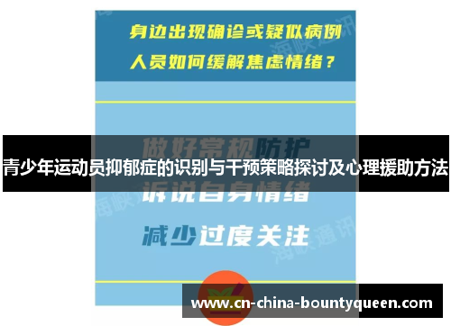 青少年运动员抑郁症的识别与干预策略探讨及心理援助方法